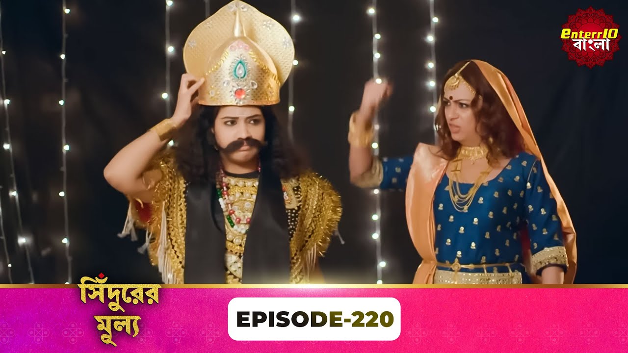 Sindoor Ki Keemat (সিঁদুরের মূল্য) | Full Episode 220 | New Show | Enterr10 Bangla