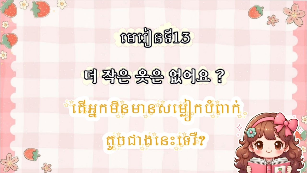 រៀនសន្ទនាភាសាកូរ៉េ មេរៀនទី13 더 작은 옷은 없어요 ? / MNKR Learning 