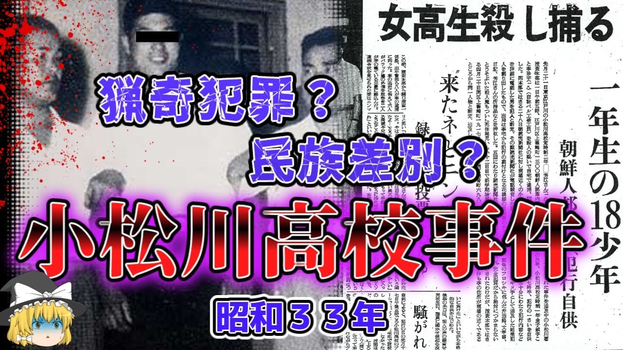 【ゆっくり解説】被害者遺族に遺品を郵送！予告電話で警察を挑発！１８歳少年はなぜ凶悪な犯行に走ったのか？【昭和３３年「小松川高校事件」】
