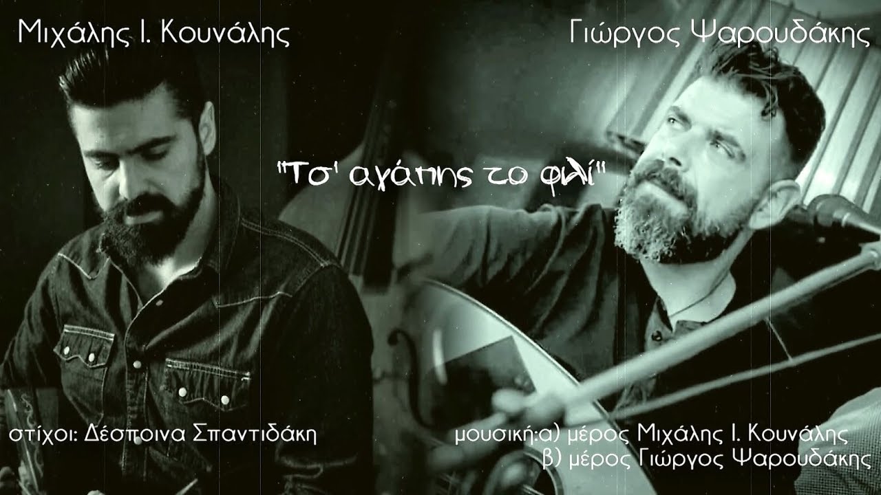 Μιχάλης Ι. Κουνάλης / Γιώργος Ψαρουδάκης  ''Τσ' αγάπης το φιλί'' (official audio release 2018)