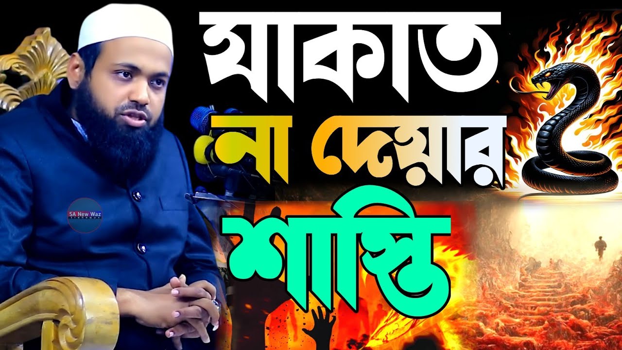 যাকাত আদায় না করার শাস্তি |মুফতি আরিফ বিন হাবিব | Mufti Arif Bin Habib | Bangla waz | sa new waz
