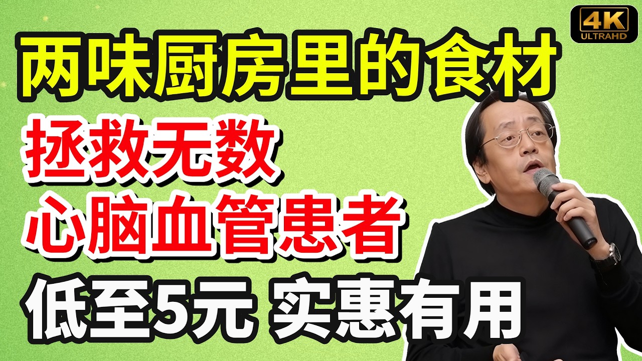 倪海廈：山楂搭配丹參，每天喝一杯让血管保持通畅，拯救無數血管堵塞、心脑血管患者！！#養生食譜#倪海廈#倪師#養生 #健康 #健康養生