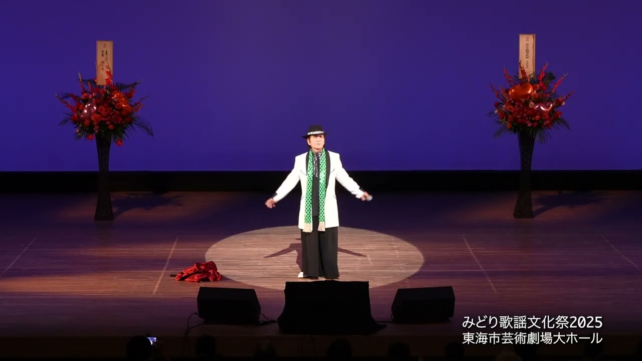 みどり歌謡文化祭2025 No.108 [ゲスト] 愛川よしお