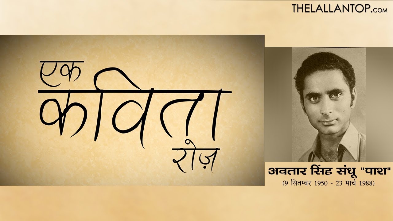 Avtar Singh Sandhu 'Pash' की कविता 'तुम्हारे बगैर मैं होता ही नहीं' | Ek Kavita Roz | The Lallantop