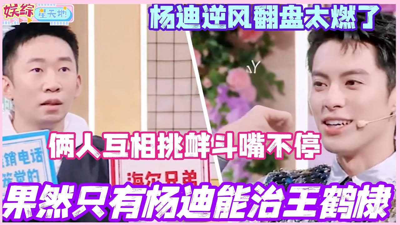 果然只有杨迪能治王鹤棣！俩人斗嘴互相挑衅斗不停 杨迪逆风翻盘太燃了！#王鹤棣 #杨迪 #秦霄贤 #魏哲鸣 #你好星期六 #综艺 #娱乐 #cdrama #搞笑