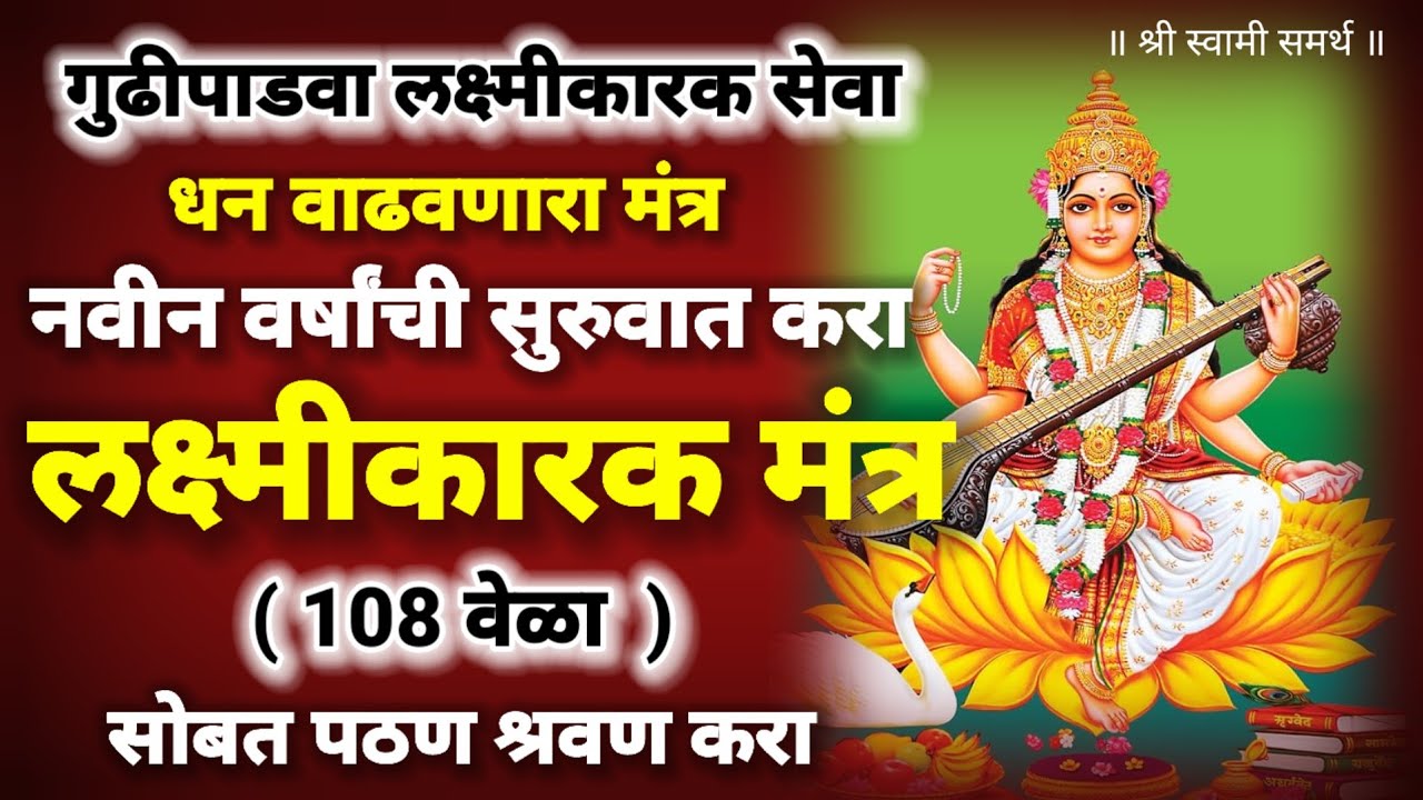 गुढीपाडवा लक्ष्मी मंत्र |gudhi padwa laxmi mantra