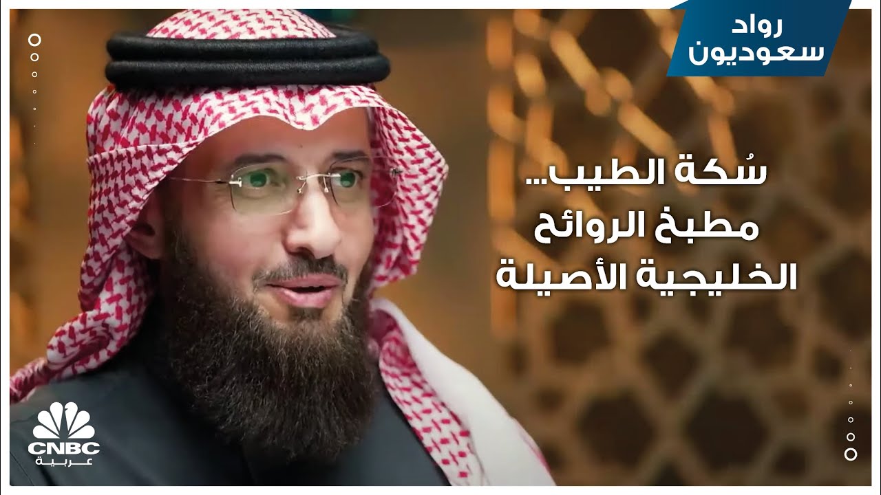 سُكة الطيب... مطبخ الروائح الخليجية الأصيلة