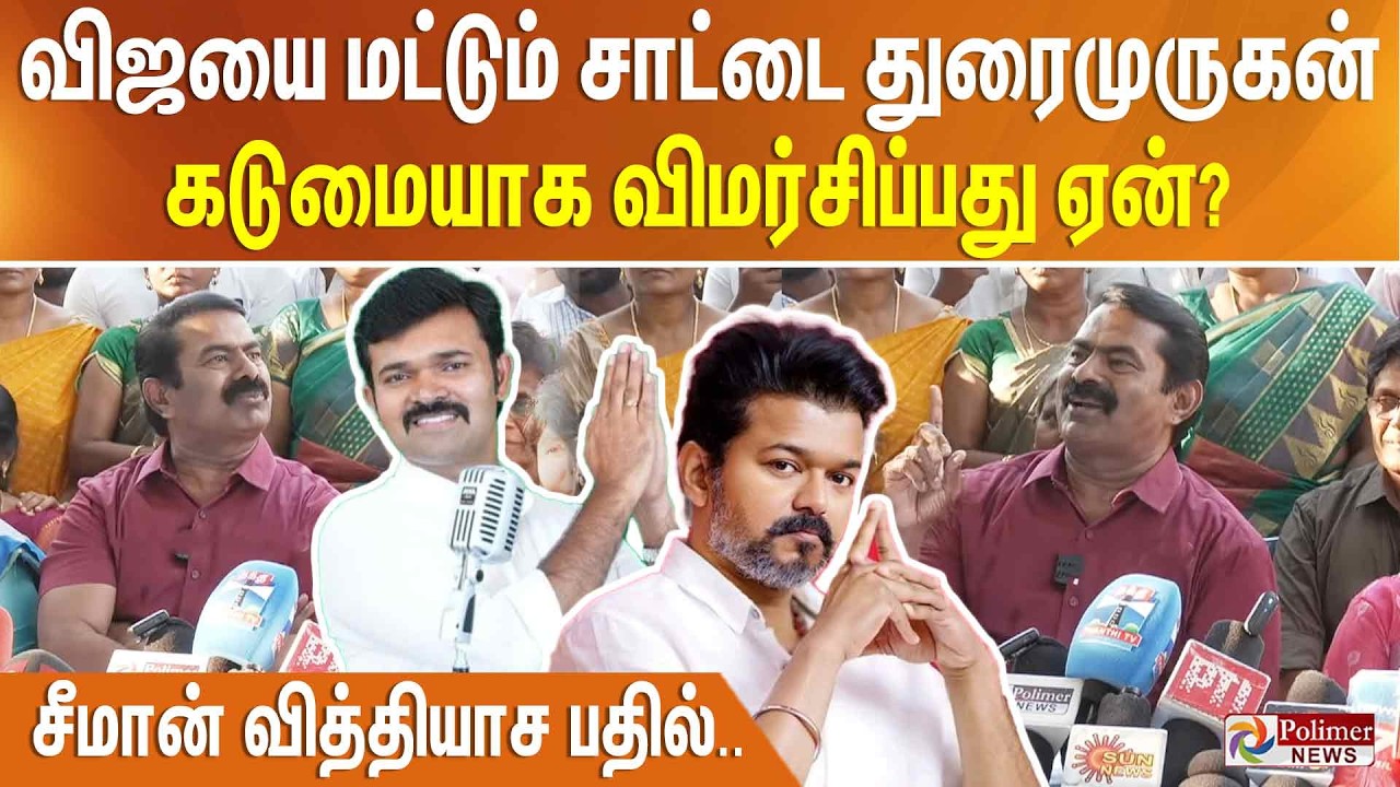 விஜயை மட்டும் சாட்டை துரைமுருகன் கடுமையாக விமர்சிப்பது ஏன்? சீமான் வித்தியாச பதில்..