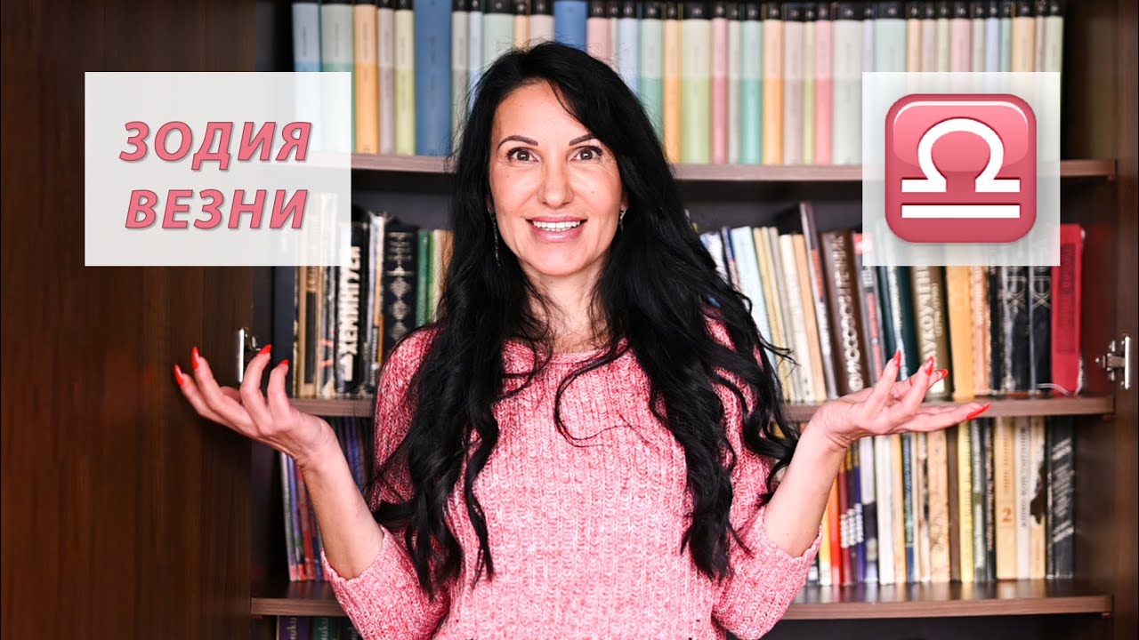 Зодия Везни - Какво трябва да знаем? / Астрология за начинаещи