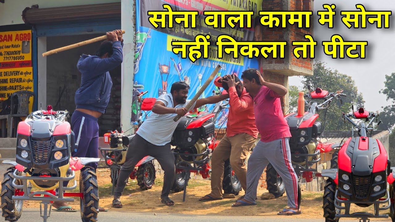 सोना कामा इंजन में सोना नहीं निकला तो दुकान में हुआ बवाल 😭😭 Kisan Agro Jamshedpur Tatanagar l