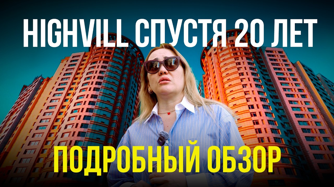 Элитный ЖК Highvill: почему жителям пришлось годами судиться