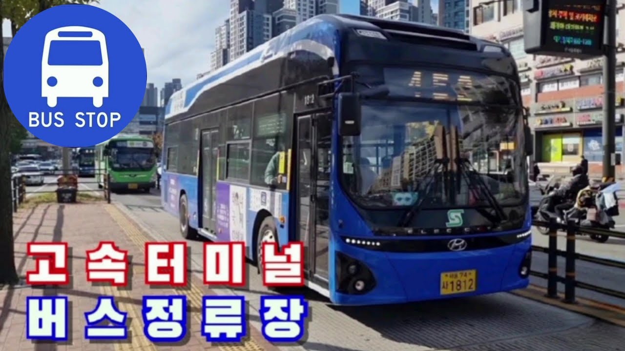고속터미널 버스정류장 (Express Bus Terminal Station Bus Stop)