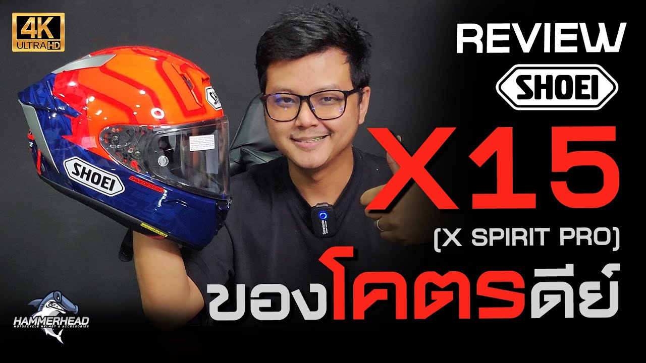 มาล้าวววว รีวิว Shoei x15 หรือ X-Spirit Pro สวยๆ ใหม่ๆ ดีไปซะทุกอย่าง