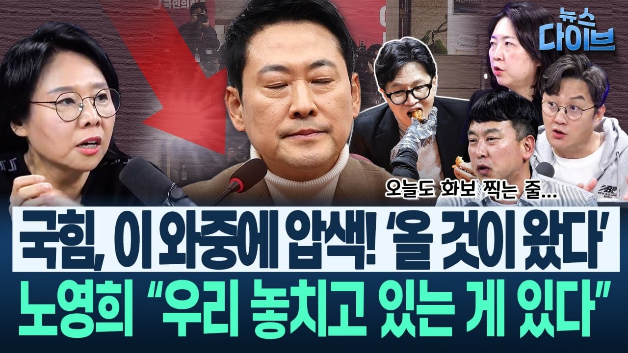 한동훈, 김건희 따라하기? 노영희 “‘화보’ 사진이랑...”/첩첩산중 국힘 압색 “정당 해산 기준은 딱 하나”(고현준,노영희,장윤미,김완)|뉴스 다이브 0227 클립3