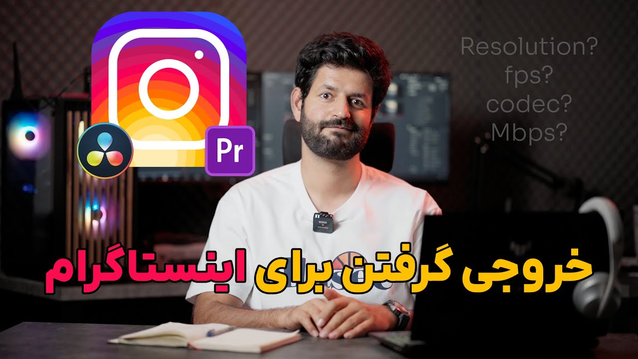 خروجی گرفتن برای اینستا در پریمیر پرو و داوینچی ریزالو