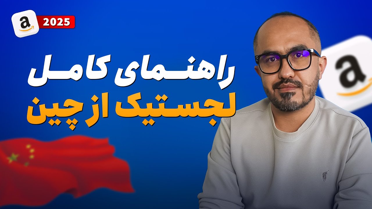 چطور هزینه  لجستیک از چین را کاهش دهیم؟  دریایی، هوایی، ریلی یا زمینی ؟