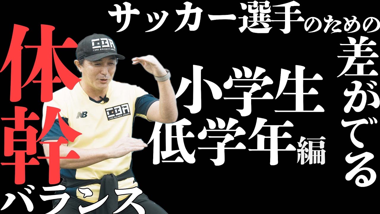 毎日やれば必ず未来のサッカー日本代表！小学校低学年編