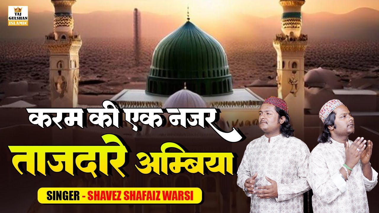 2025 New Ramzan Kalam | Karam Ki Ek Nazar Tajdare Ambiya | Ramzan New Qawwali | Shavez Shafaiz Warsi