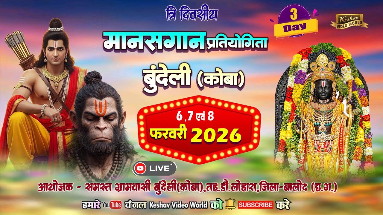 Live 3 Day🔴विद्यानिधि मानस परिवार बारना धमतरी | SHIVSHAKTI MANAS PARIWAR  || बुन्देली 2026