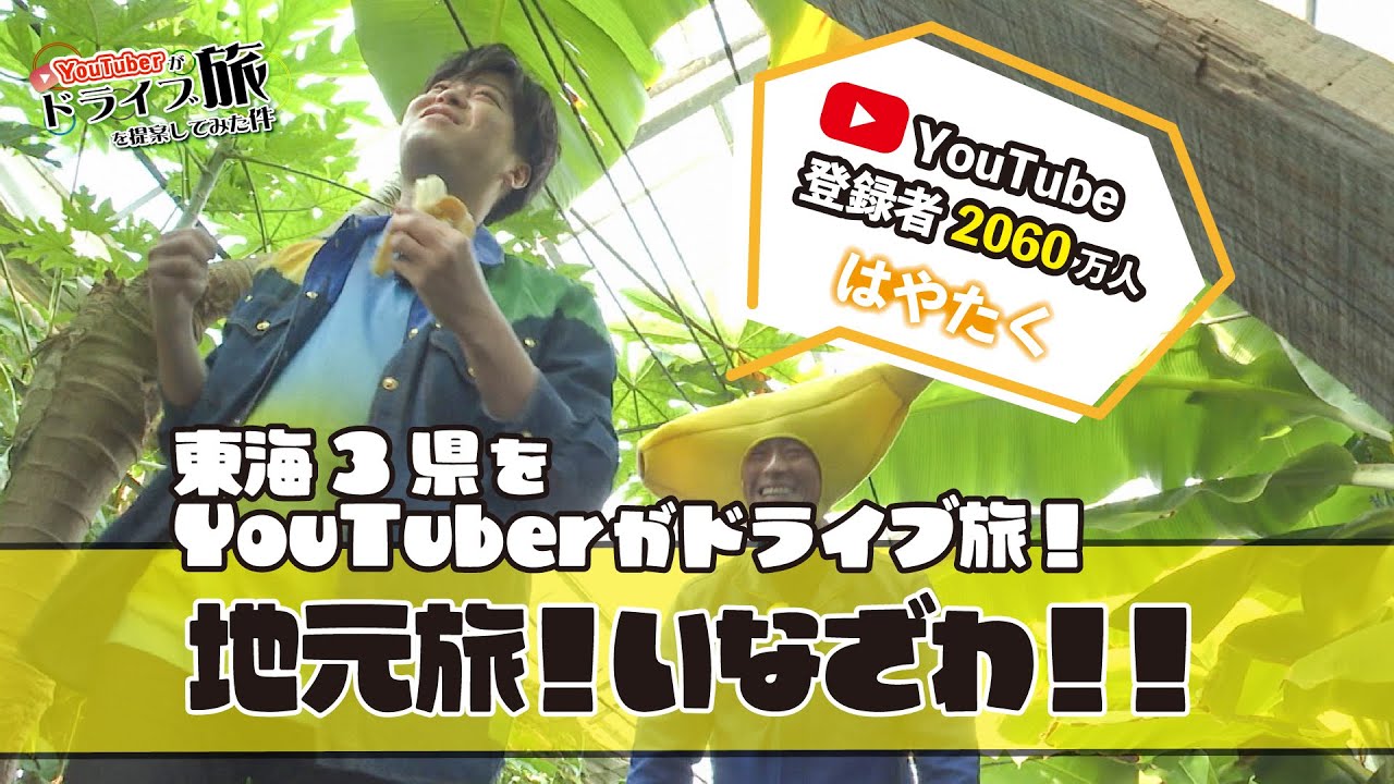 登録者２０００万人越え!!トップYouTuberはやたくが地元愛知県・稲沢でドライブ旅!!!!!!!!!!!!!!!!!!!!!!!!!!!!!!!!!!!!!!!!!!!!!!!!‼