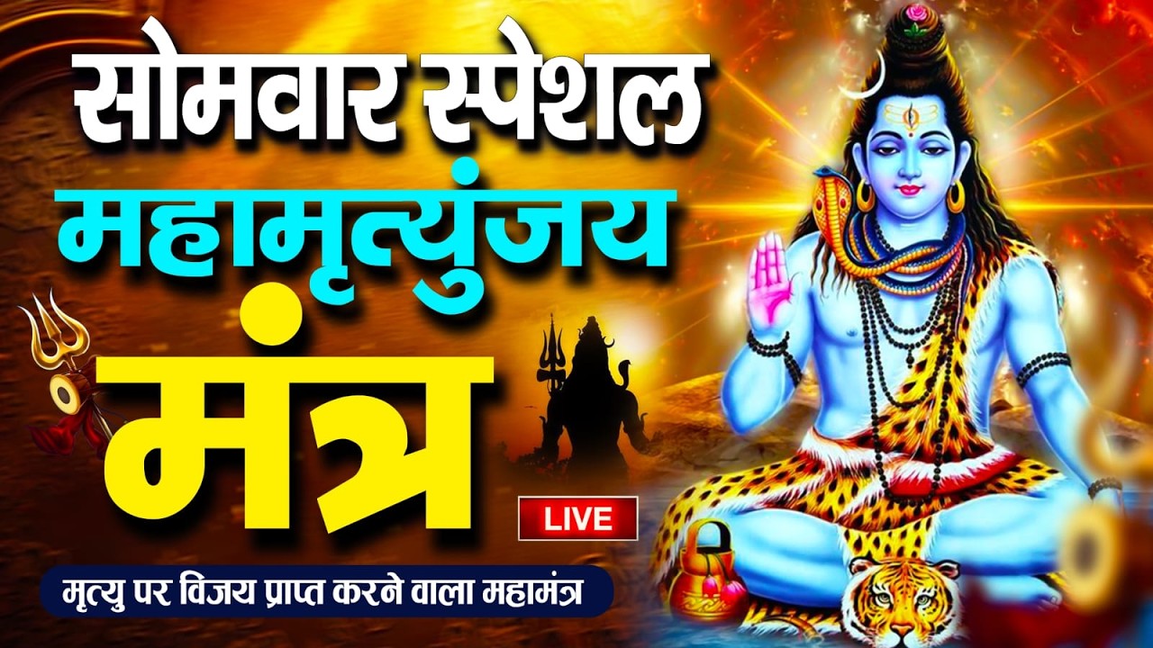 LIVE🔴महामृत्युंजय मंत्र | बस 10 मिनट सुन लें, कल तक महादेव जरूर कुछ अच्छी खबर देंगे | Swarlok Bhakti