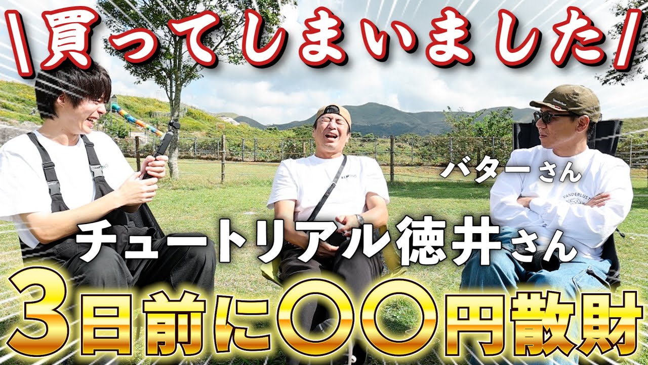 チュートリアル徳井さん、まさかの○○を散財していた。