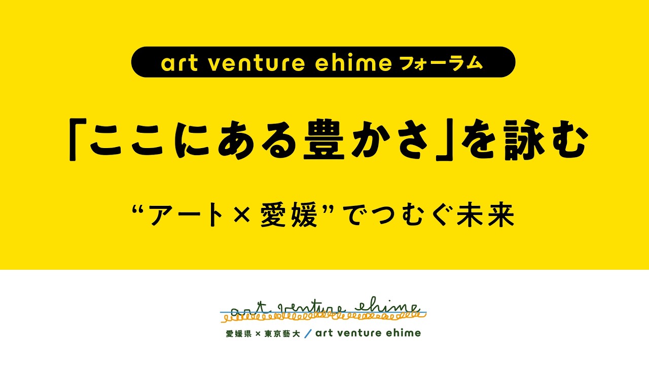 art venture ehime フォーラム 記録映像（2026.1.31）