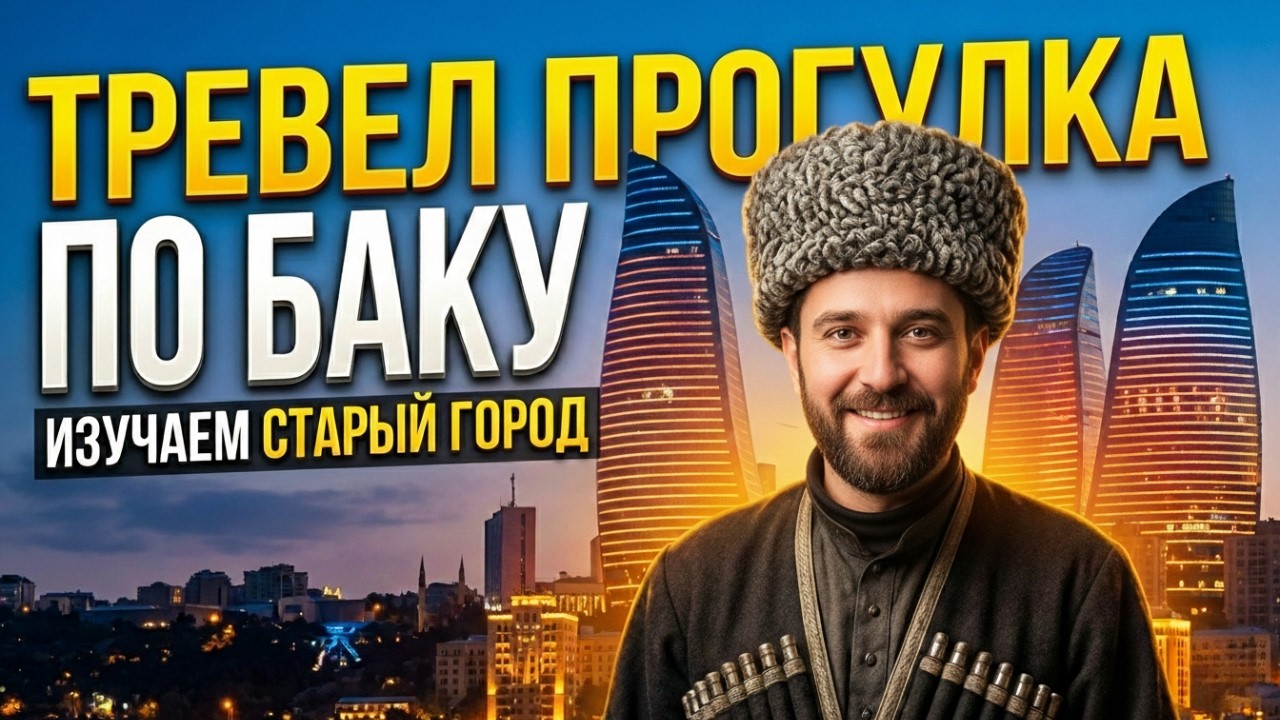 Баку и Азербайджан: путешествие по столице Азербайджан 2026