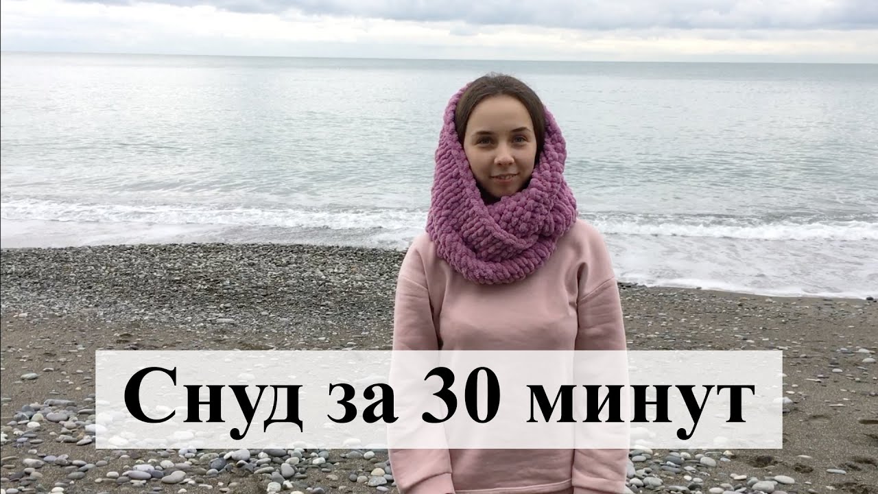 Снуд за 30 минут. Как связать снуд из пряжи Ализе Пуффи без спиц и крючка.