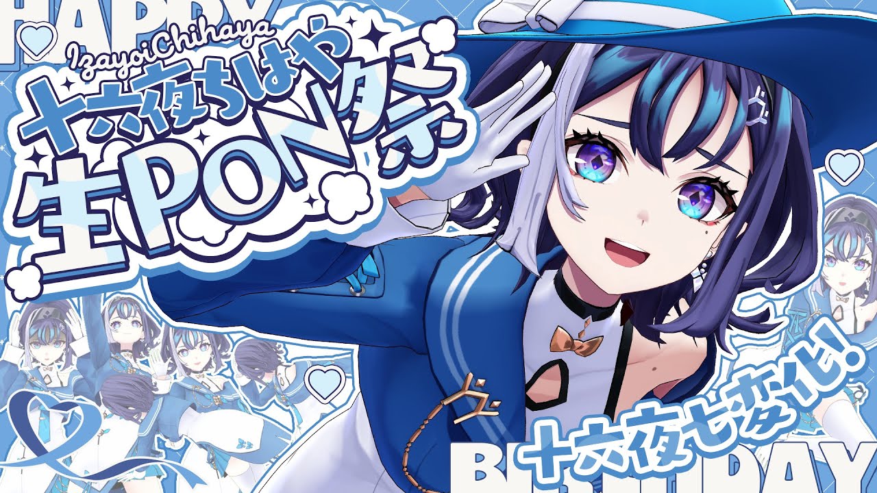 【2歳です💙】歌って騒ぐぞ生PON祭🎉十六夜七変化⁉️【十六夜ちはや/ぶいぱい】
