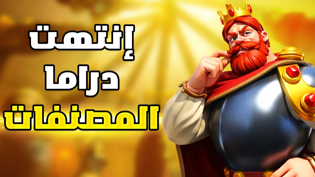 على ماذا اتفقوا المصنفات أخيرا ؟ ( حلول جريئة ومناسبة  ) | Rise of Kingdoms
