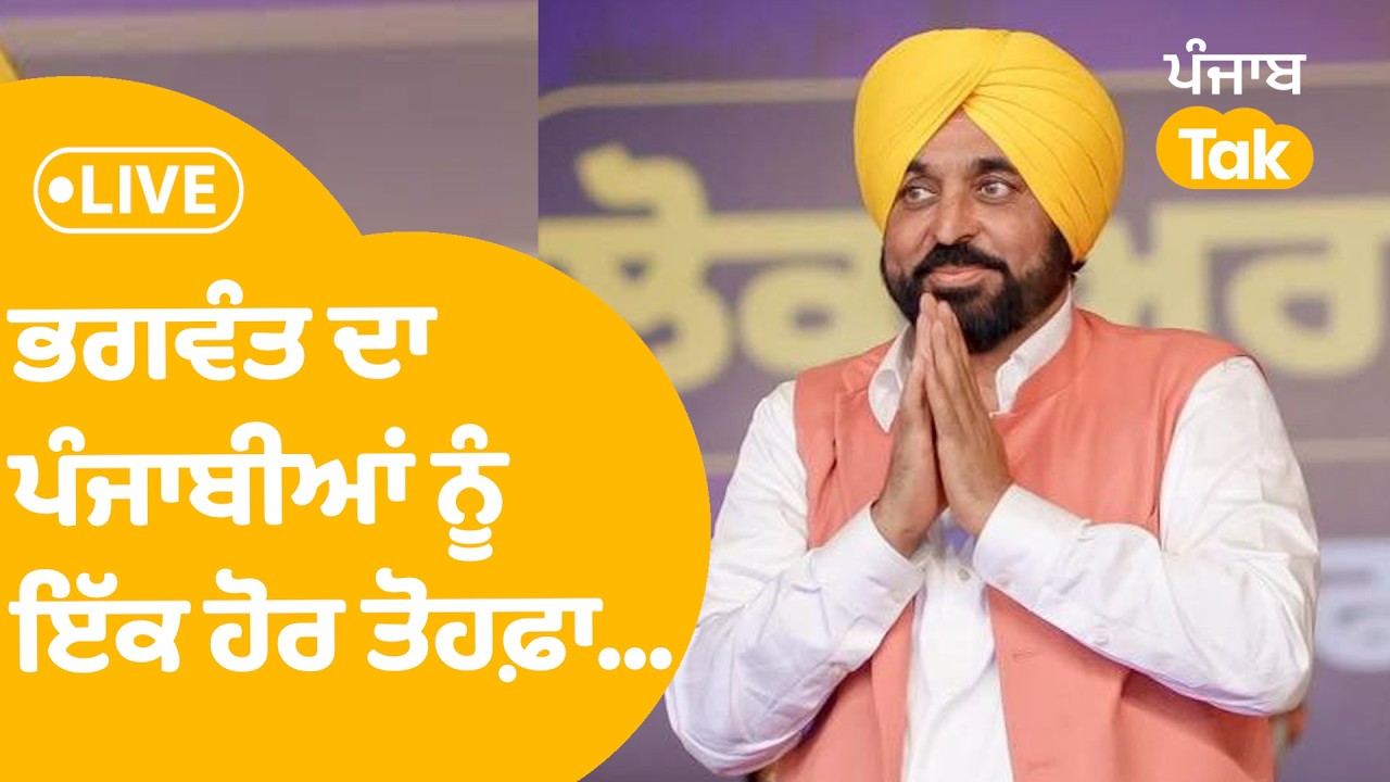 CM Bhagwant Mann ਦਾ ਪੰਜਾਬੀਆਂ ਨੂੰ ਇੱਕ ਹੋਰ ਤੋਹਫ਼ਾ, ਮੋਗਾ ਤੋਂ LIVE...
