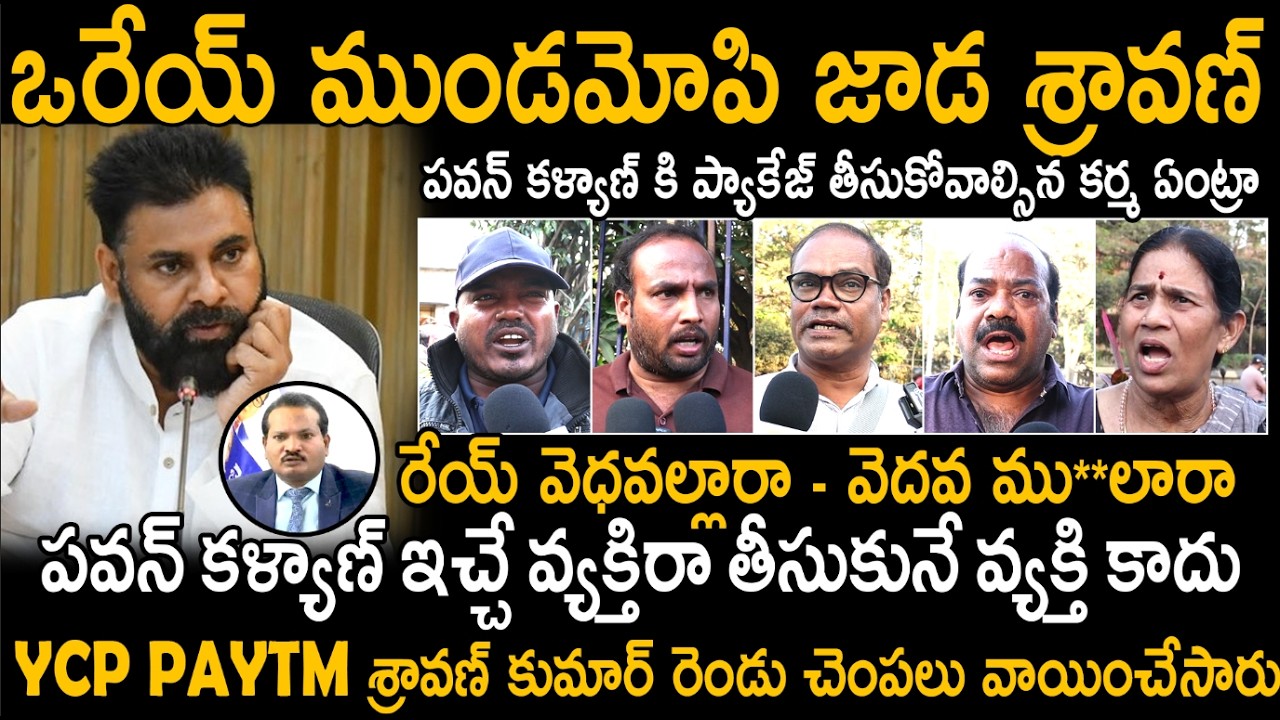 Public Sliper Shot Replyu To Jada Sravan Kumar Comments On Pawan Kalyan | Sahithi Tv