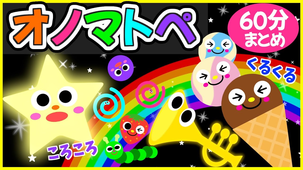 赤ちゃんにこにこ💗【オノマトペたくさん🌈赤ちゃんが喜ぶ❣️笑う❣️】《60分まとめ》0歳.１歳.2歳児向け🌟泣き止む|寝る|知育|絵本読み聞かせ