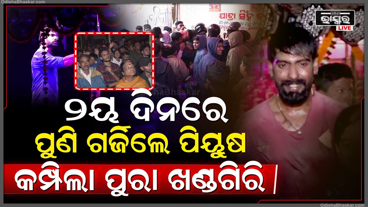 ୨ୟ ଦିନରେ ପୁଣି ପିୟୁଷକୁ ଦେଖିବାକୁ ଲାଗିଲା ଲମ୍ବା ଲାଇନ କମ୍ପିଲା ପୁରା ଖଣ୍ଡଗିରି  Piyush roared again.