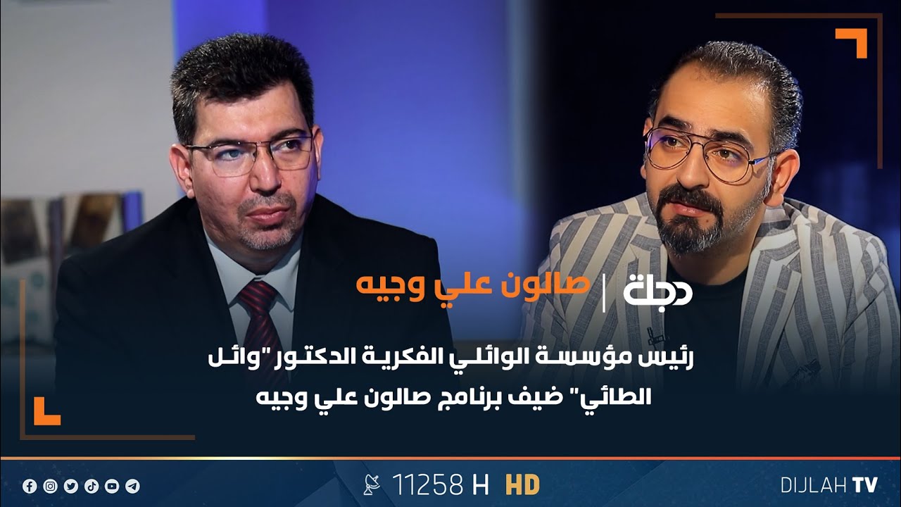 رئيس مؤسسة الوائلي الفكرية الدكتور "وائل الطائي" ضيف برنامج صالون علي وجيه | الحلقة العاشرة