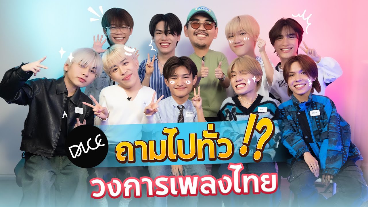 ถามไปทั่ว l น้าหนวด x DICE