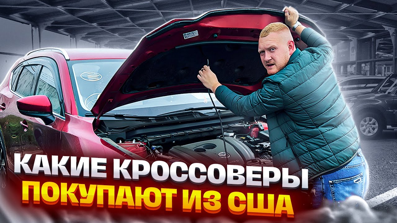 Кроссовер из США! Toyota rav4, BMW X3, Mazda CX-5, Audi Q7, Subaru Outback