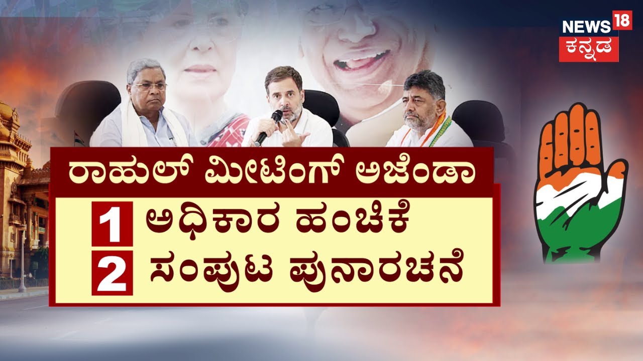 CM Siddaramiah & DKS Meeting With Rahul Gandhi | ‘ರಾಗಾ’ ಎಂಟ್ರಿ.. ಸಂಪುಟಕ್ಕೆ ಗ್ರೀನ್ ಸಿಗ್ನಲ್?