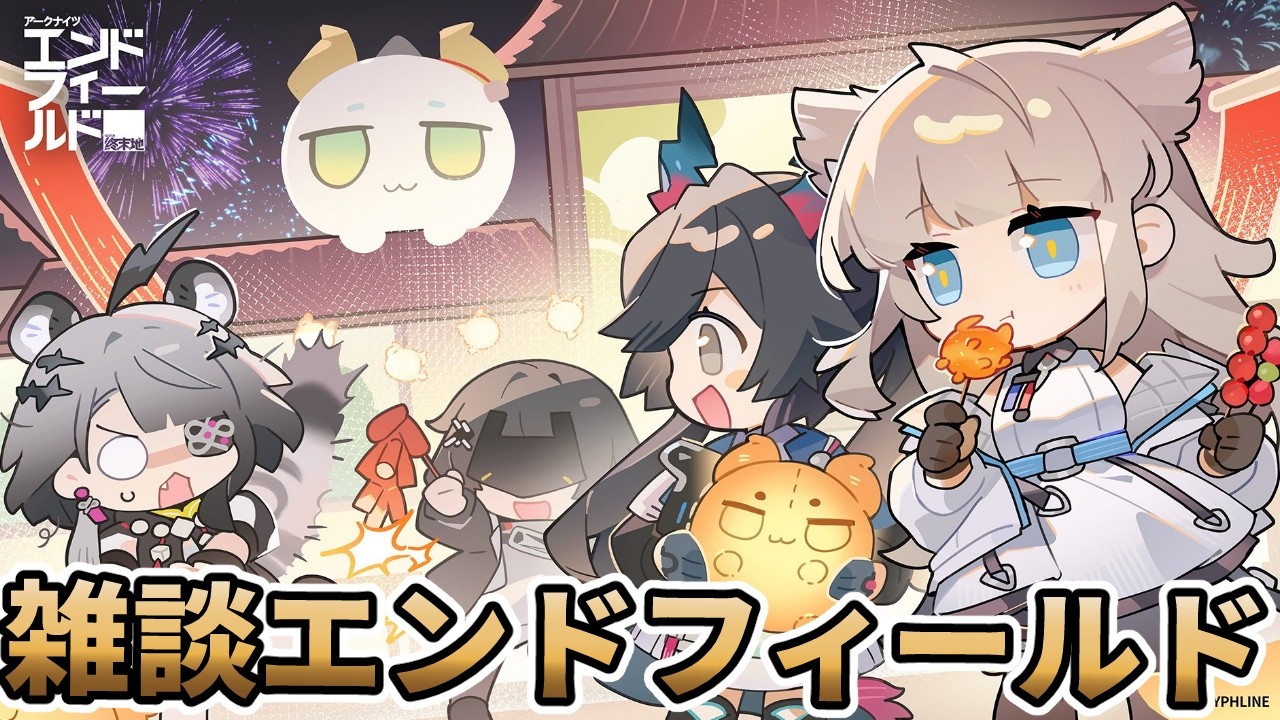 【#エンドフィールド】雑談エンドフィールドやる