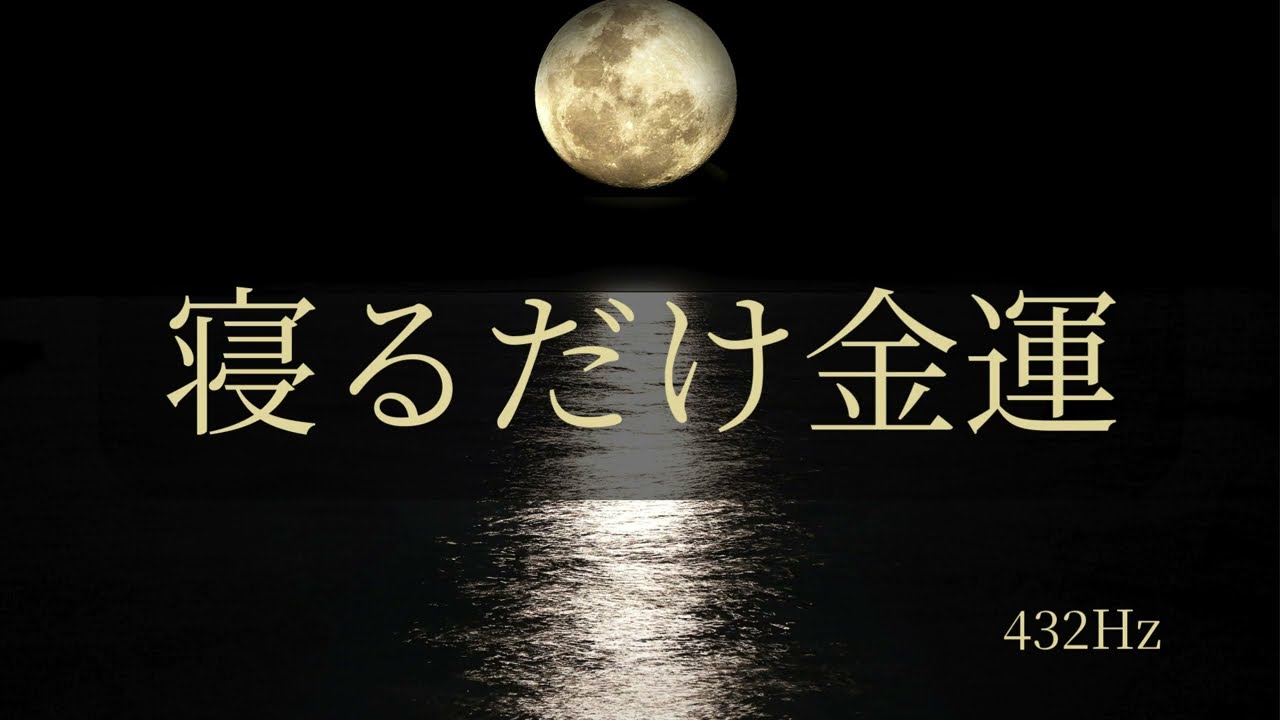 寝るだけで金運が育つ｜432Hzでお金の流れを整える深い眠り【Money & Abundance】
