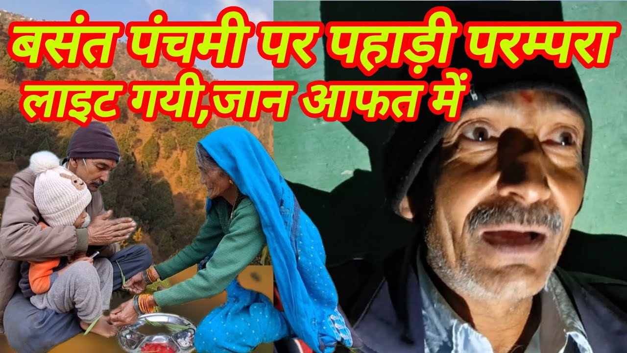  घुप्प अँधेरा जान आफत में फंस गयी | बसंत पंचमी पहाड़ी रीति-रिवाज #trending #viralvideo 