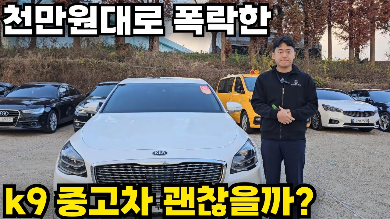 천만원대로 폭락한 20년식 k9 중고차 구매해도 괜찮을까?