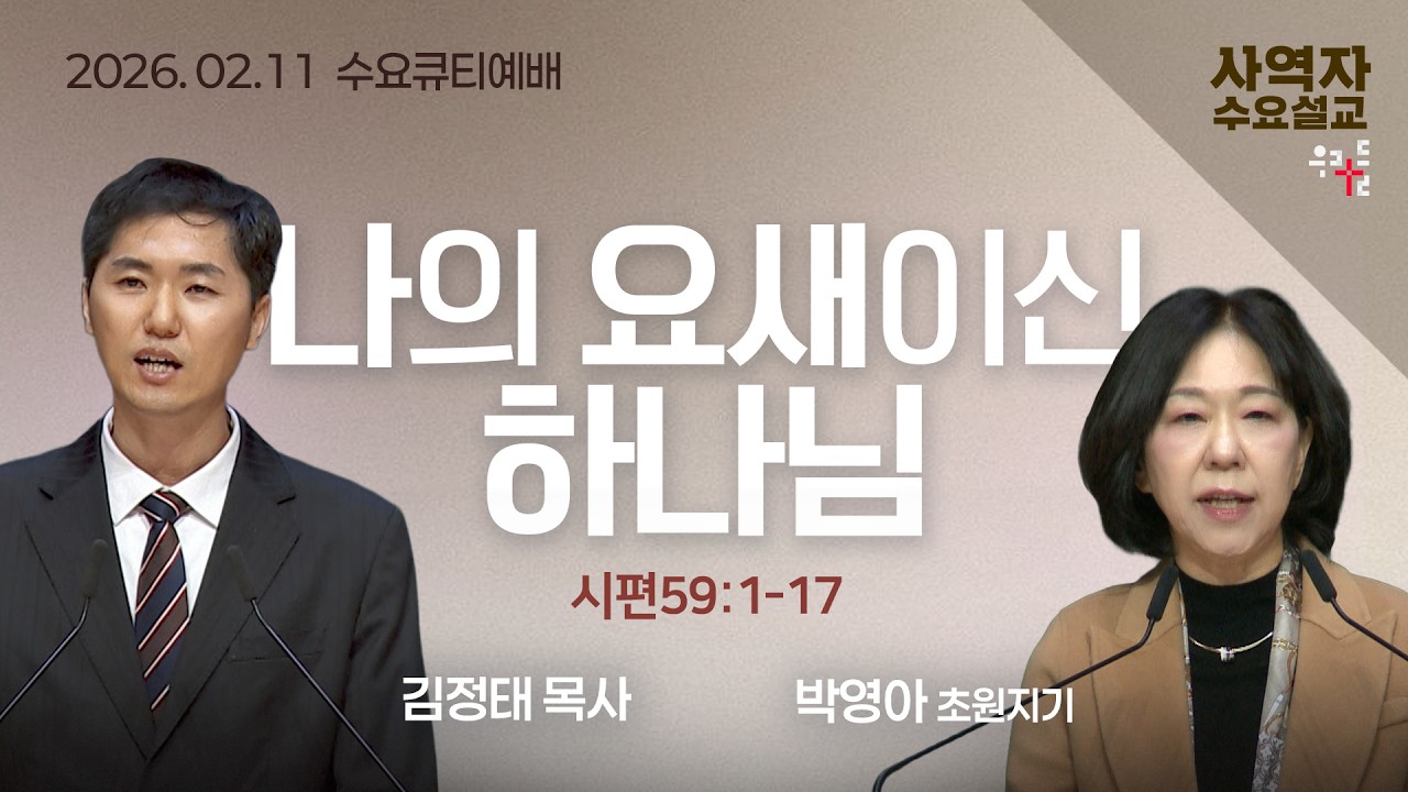 [사역자설교] 나의 요새이신 하나님 / 시편 59:1-17 - 김정태 목사 / 박영아 초원지기 | 2026.02.11