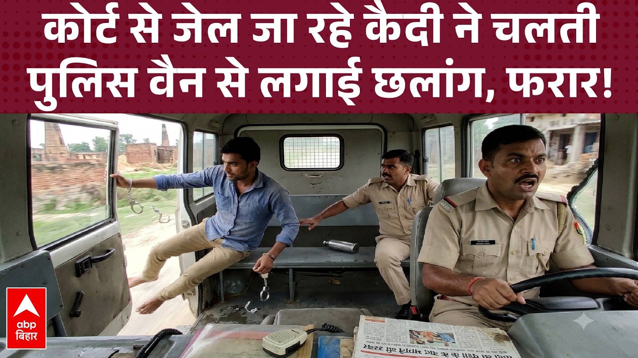 Gopalganj Police को सरेआम ठेंगा! कोर्ट से जेल जा रहे कैदी ने चलती पुलिस वैन से लगाई छलांग, फरार