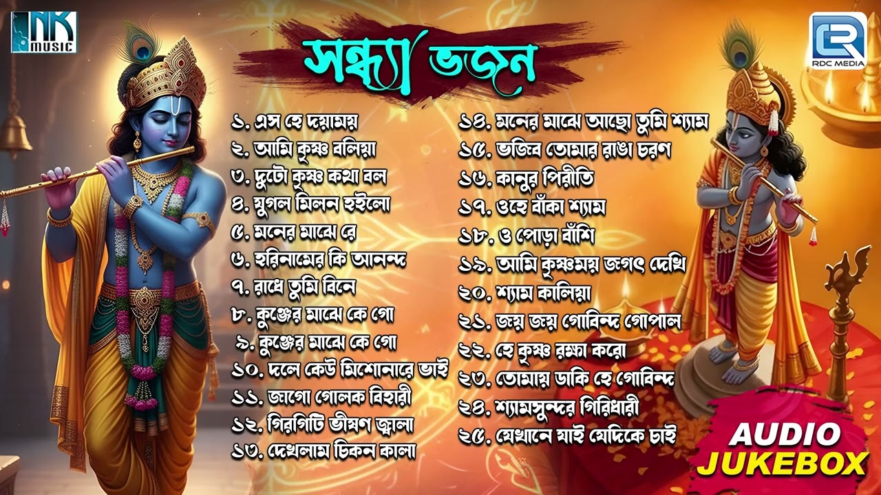 সন্ধ্যা ভজন | Sandhyakalin Horinaam | Radha Krishna Bhajan | Sandhya Bhajan | Audio Jukebox