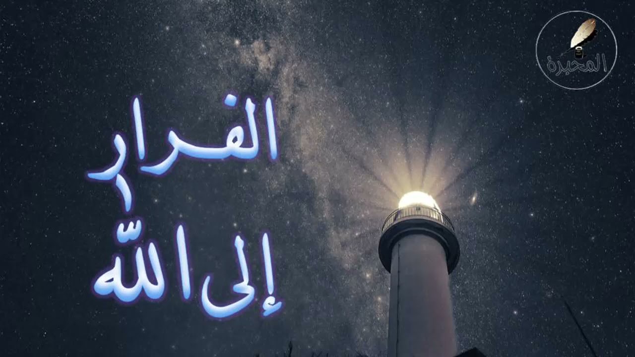 55 الفرار إلى الله. الشيخ عبد الرزاق بن عبد المحسن البدر