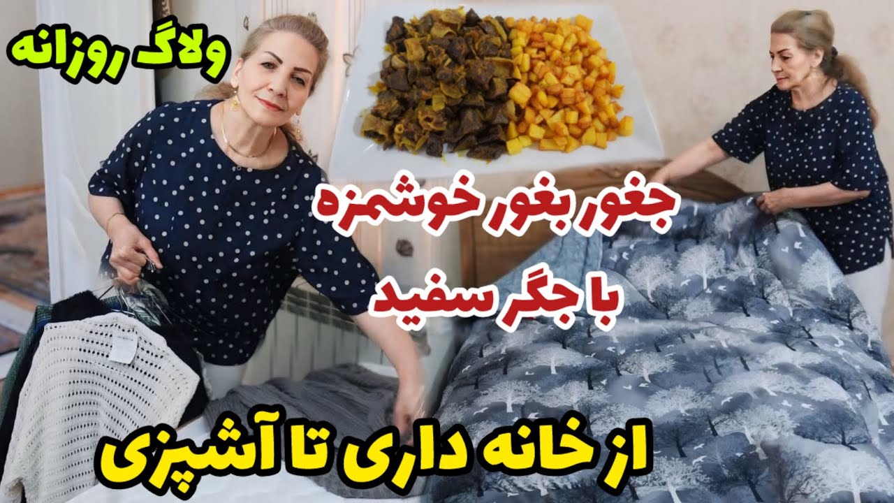 ولاگ  روزانه من از خانه داری تا آشپزی ، مرتب کردن کابینت و کمد دیواری همراه با جغور بغور با جگر سفید