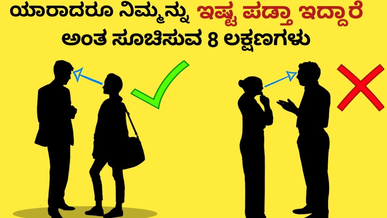 ಯಾರಾದರೂ ನಿಮ್ಮನ್ನು ಇಷ್ಟ ಪಡ್ತಾ ಇದ್ದಾರೆ ಅಂತ ಸೂಚಿಸುವ 8 ಲಕ್ಷಣಗಳು|8 signs someone likes you|