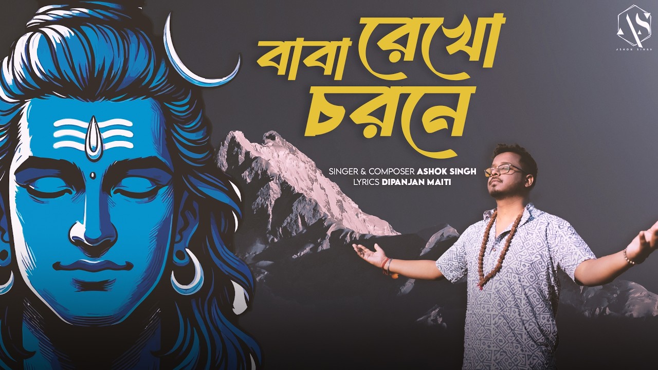 BABA REKHO CHORONE - বাবা রেখো চরণে | Ashok Singh | Dipanjan Maiti | Bengali Devotional Song 2026
